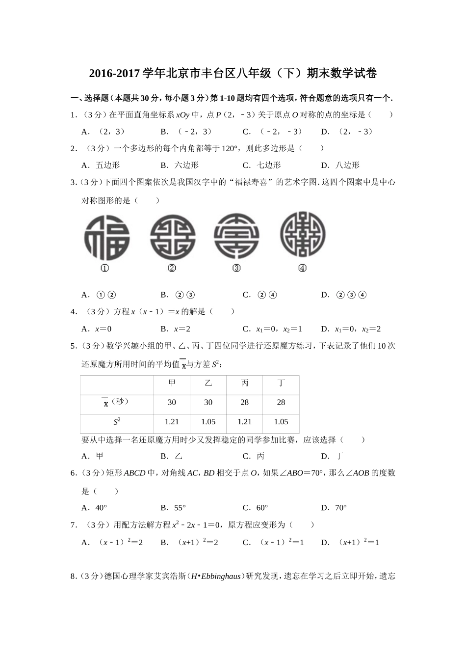 2016-2017学年北京市丰台区八年级（下）期末数学试卷.doc_第1页