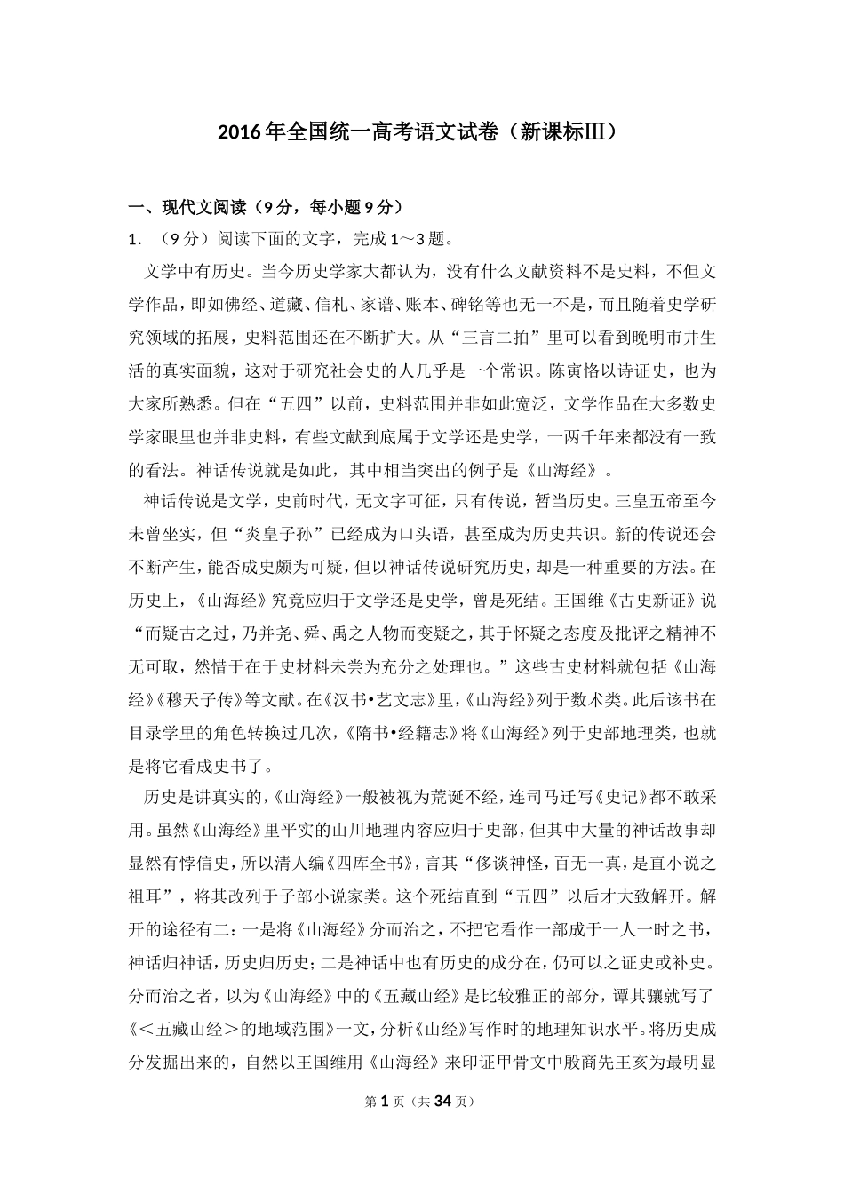 2016年全国统一高考新课标Ⅲ卷语文试题+答案.doc_第1页