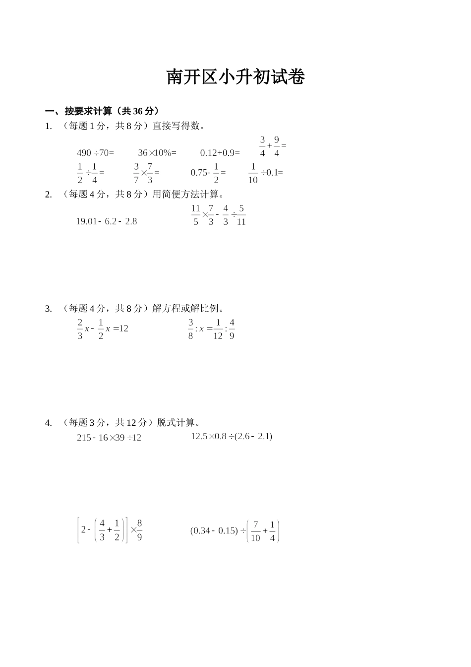 2016年南开区小升初试卷.docx_第1页