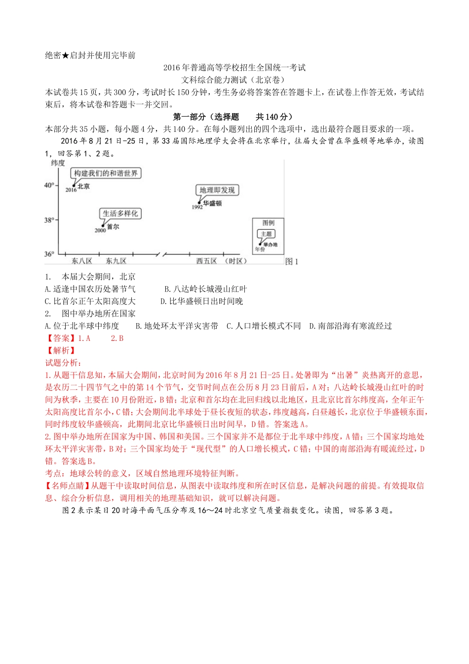 2016年北京高考文综地理试题及答案.doc_第1页