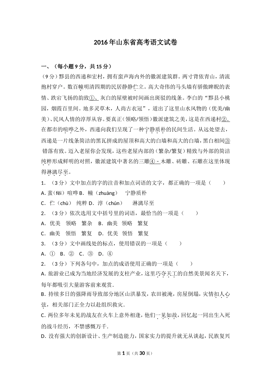 2016年山东省高考语文试卷.doc_第1页