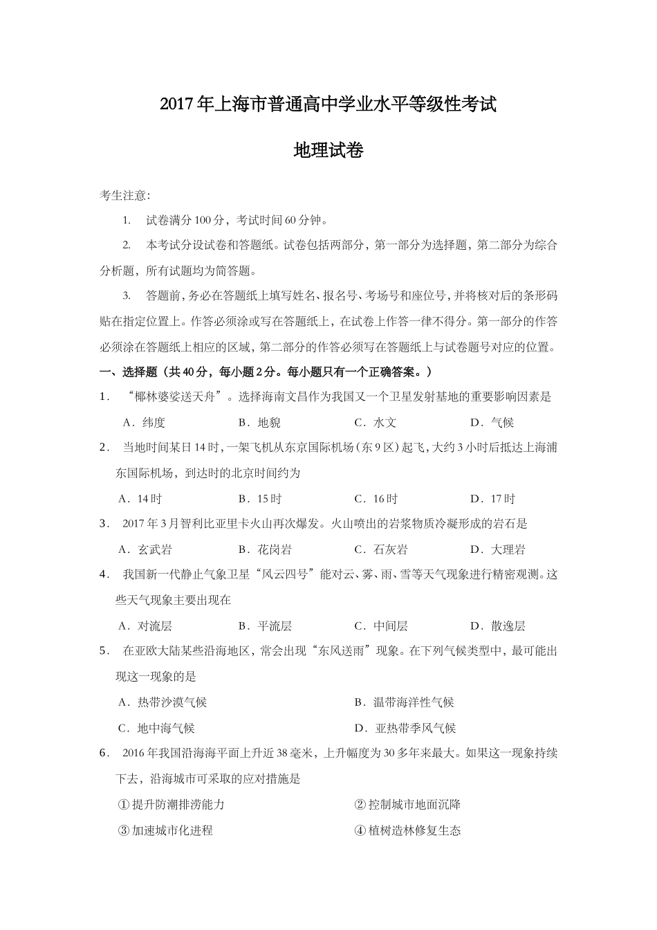 2017年上海市高中毕业统一学业考试地理试卷.doc_第1页