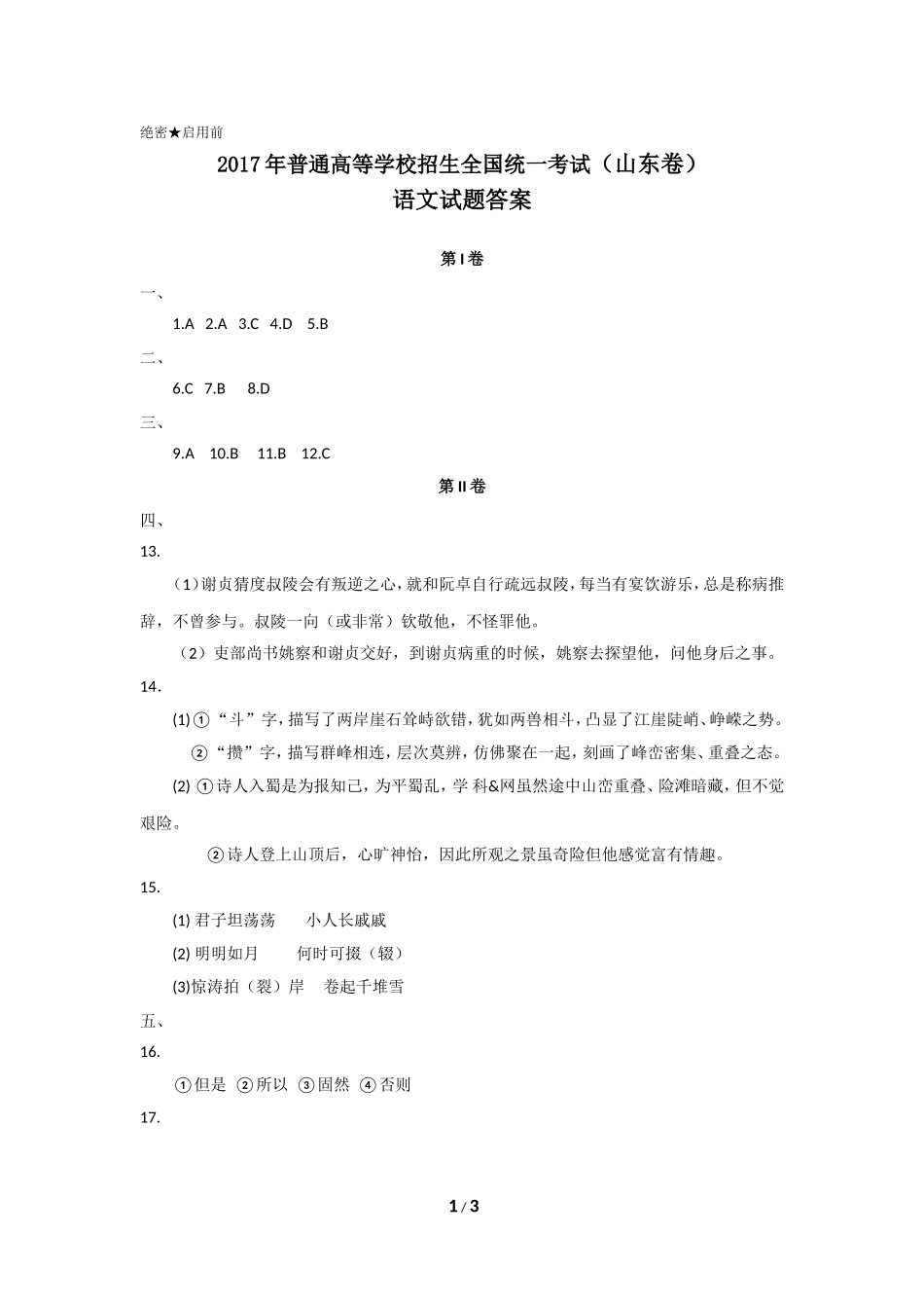 2017年山东语文高考试题答案.doc_第1页