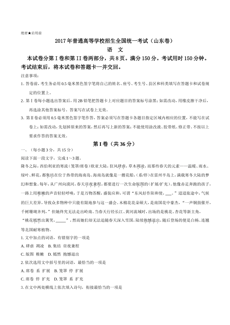 2017年山东语文高考试题（无答案）.doc_第1页