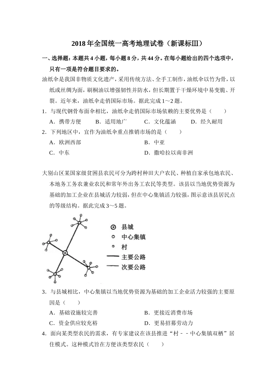 2018年全国统一高考地理试卷（新课标ⅲ）（含解析版）.doc_第1页