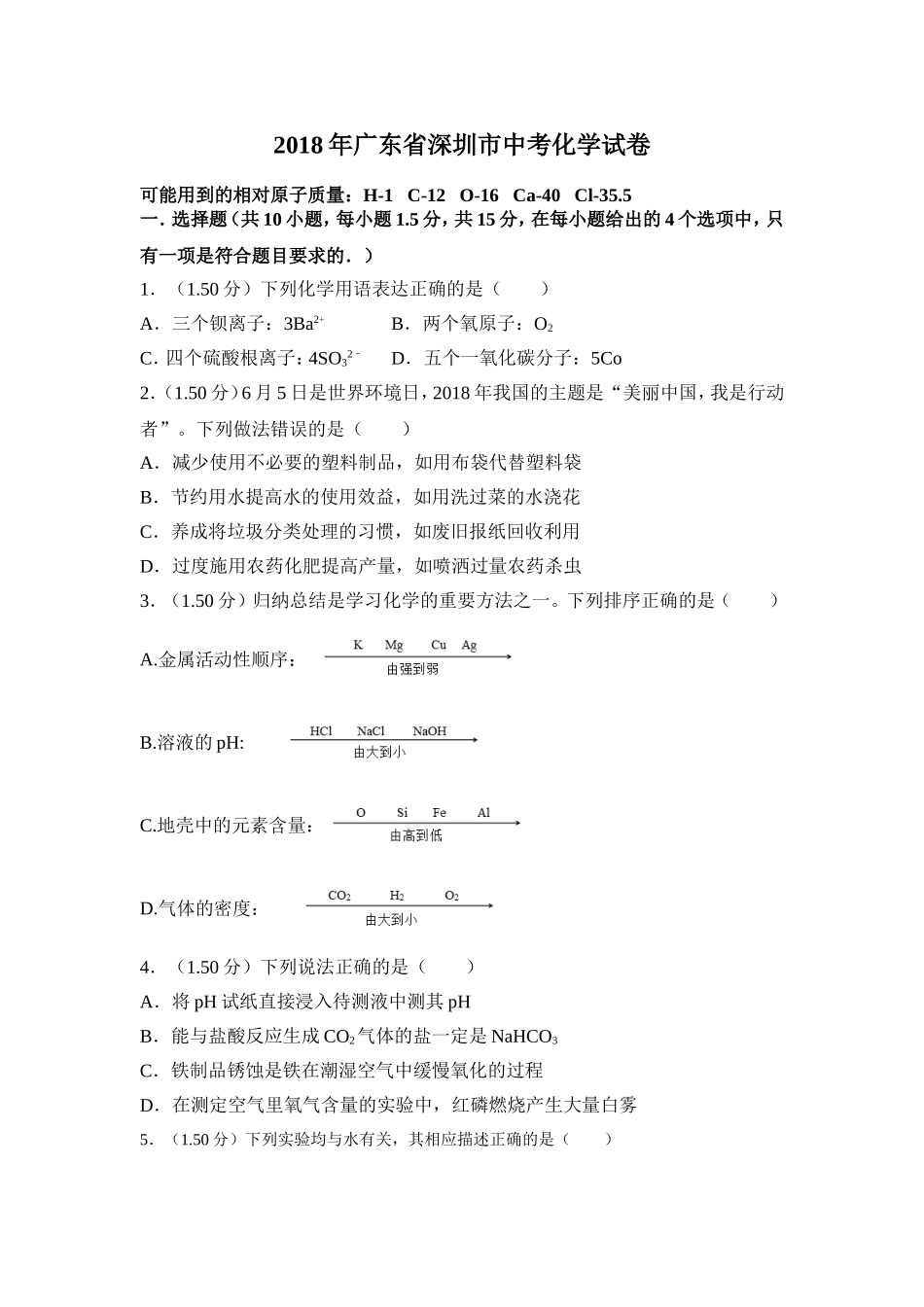 2018年广东省深圳市中考化学试卷及答案（答案含解析）.doc_第1页