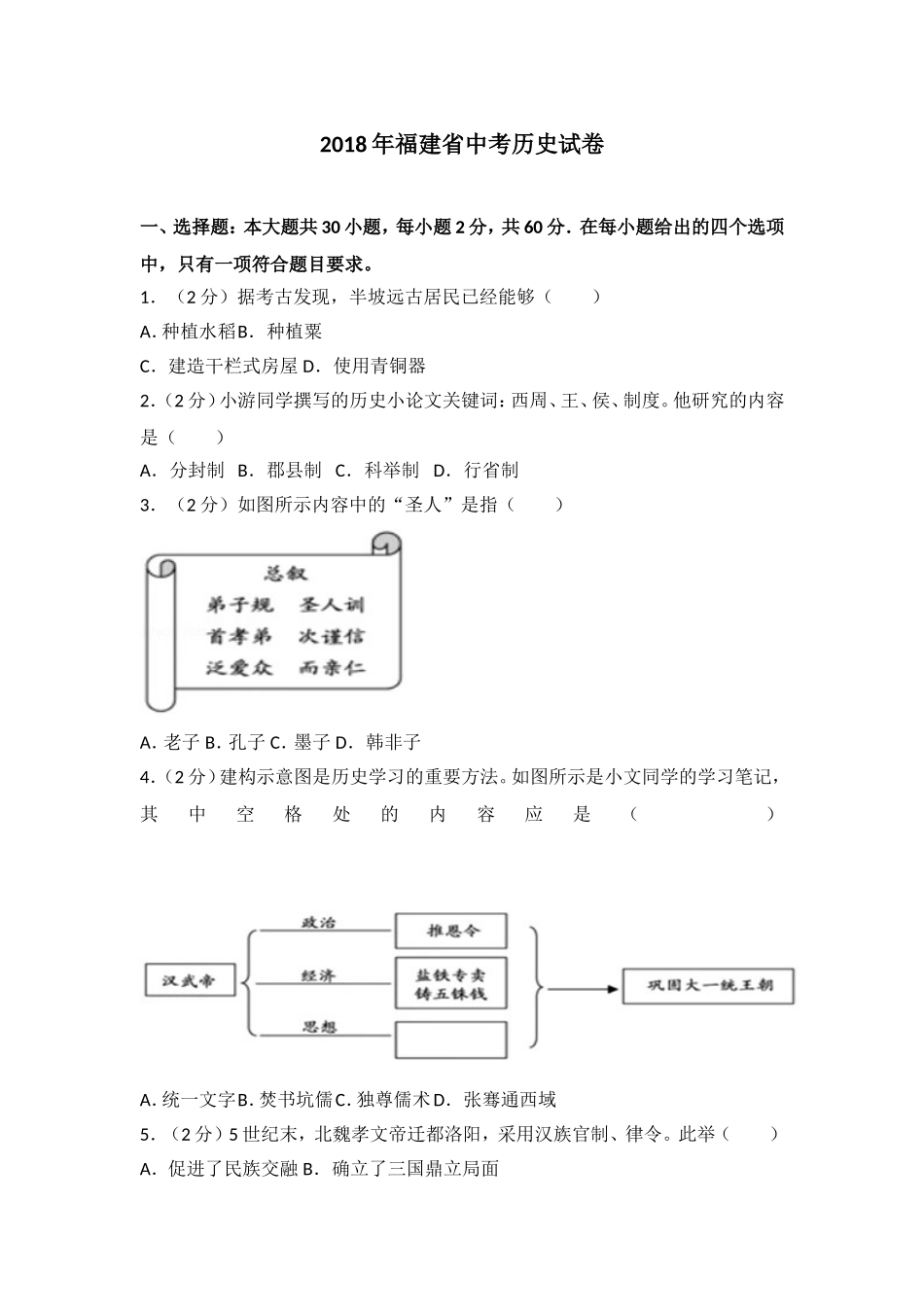 2018年福州中考历史试卷与答案.doc_第1页