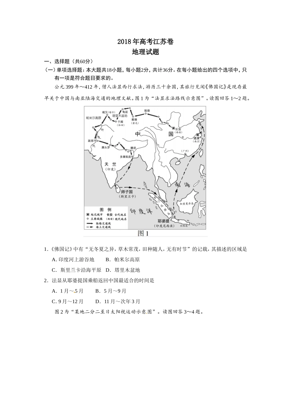 2018年江苏高考地理试题及答案.doc_第1页