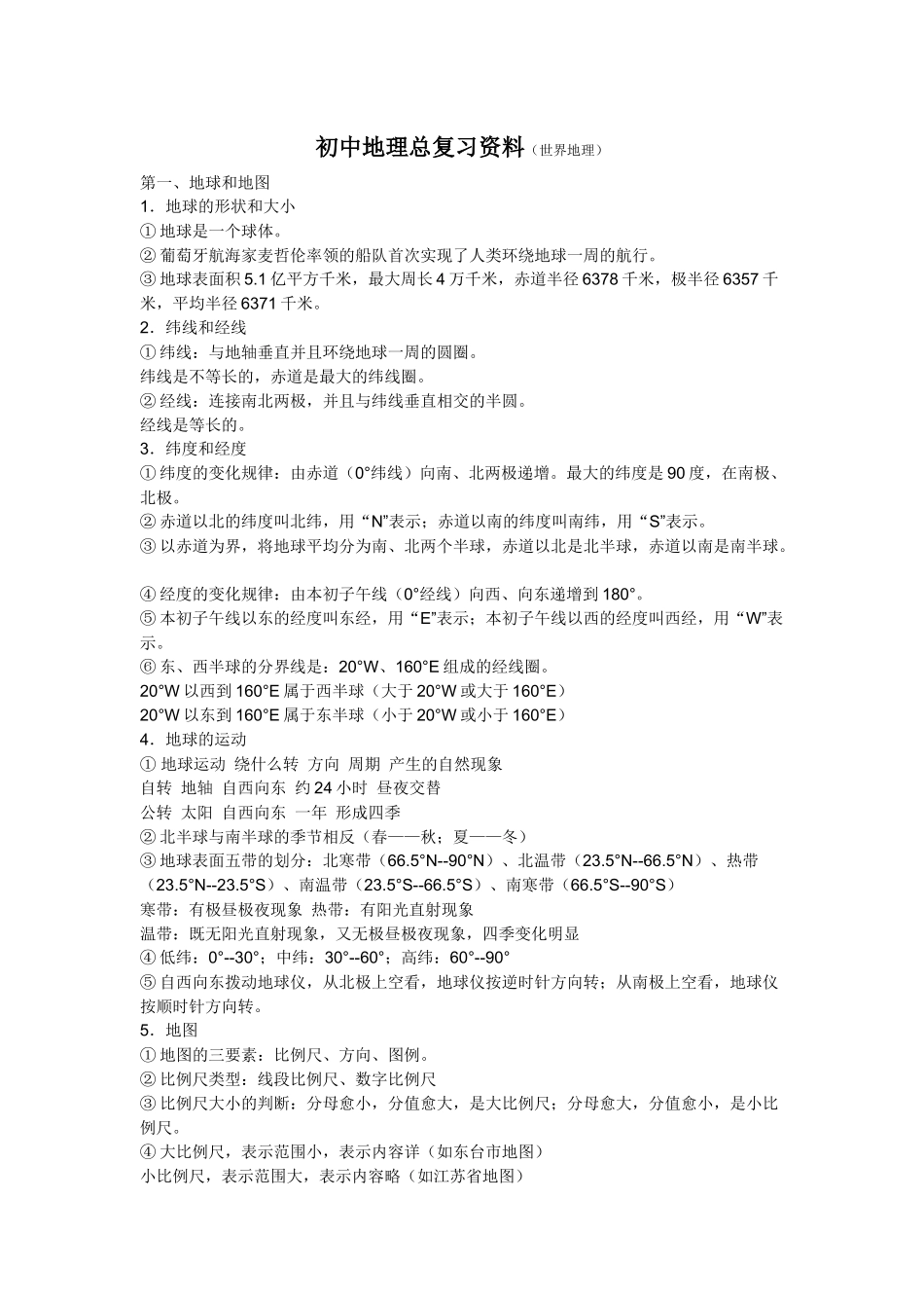 2019-2020年初中地理总复习资料.docx_第1页