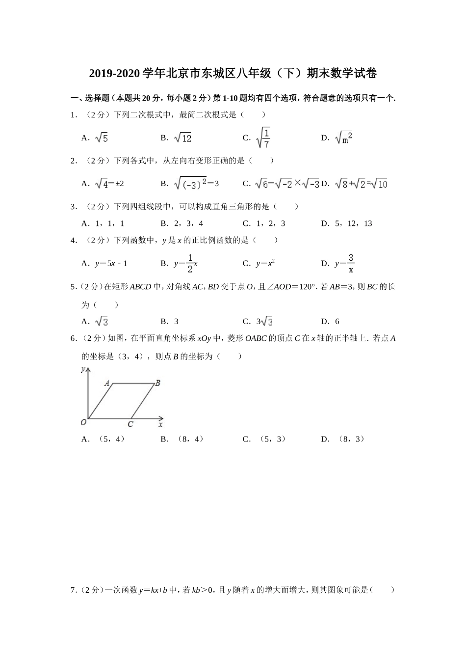 2019-2020学年北京市东城区八年级（下）期末数学试卷.doc_第1页