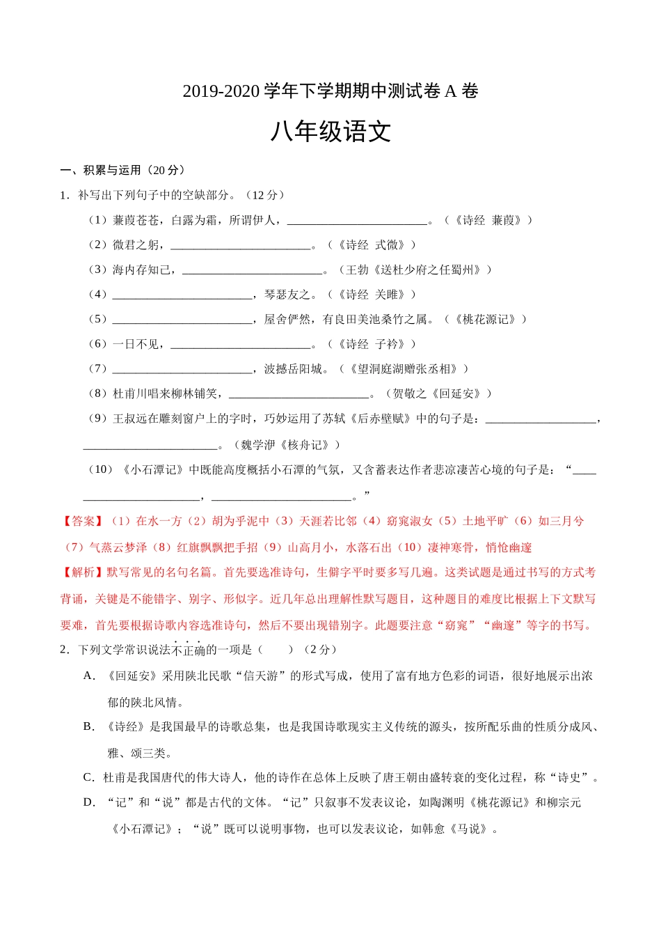 2019-2020学年八年级语文下学期期中测试卷A卷（福建）.docx_第1页