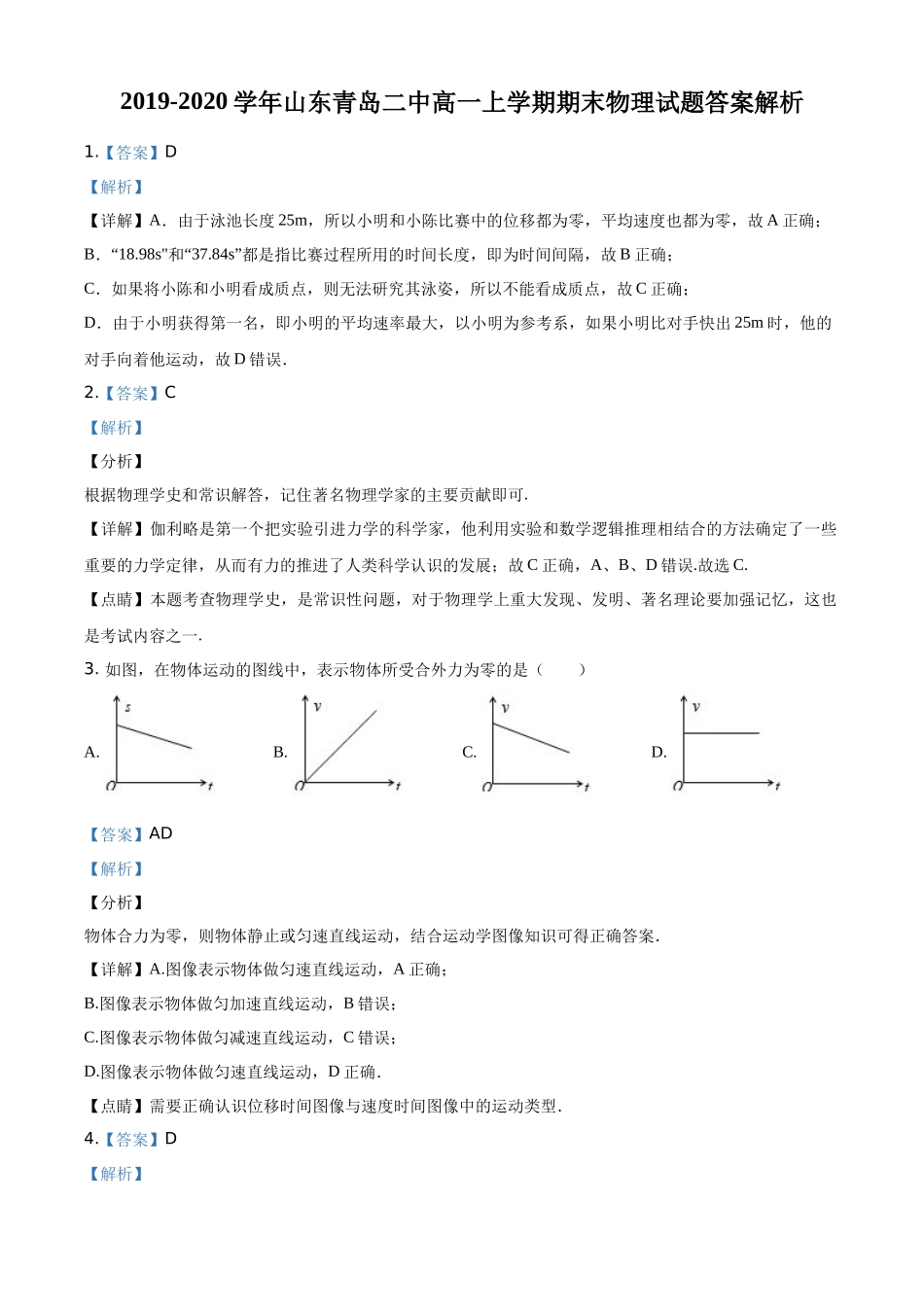 2019-2020学年山东青岛二中高一上学期期末物理测试卷答案.docx_第1页