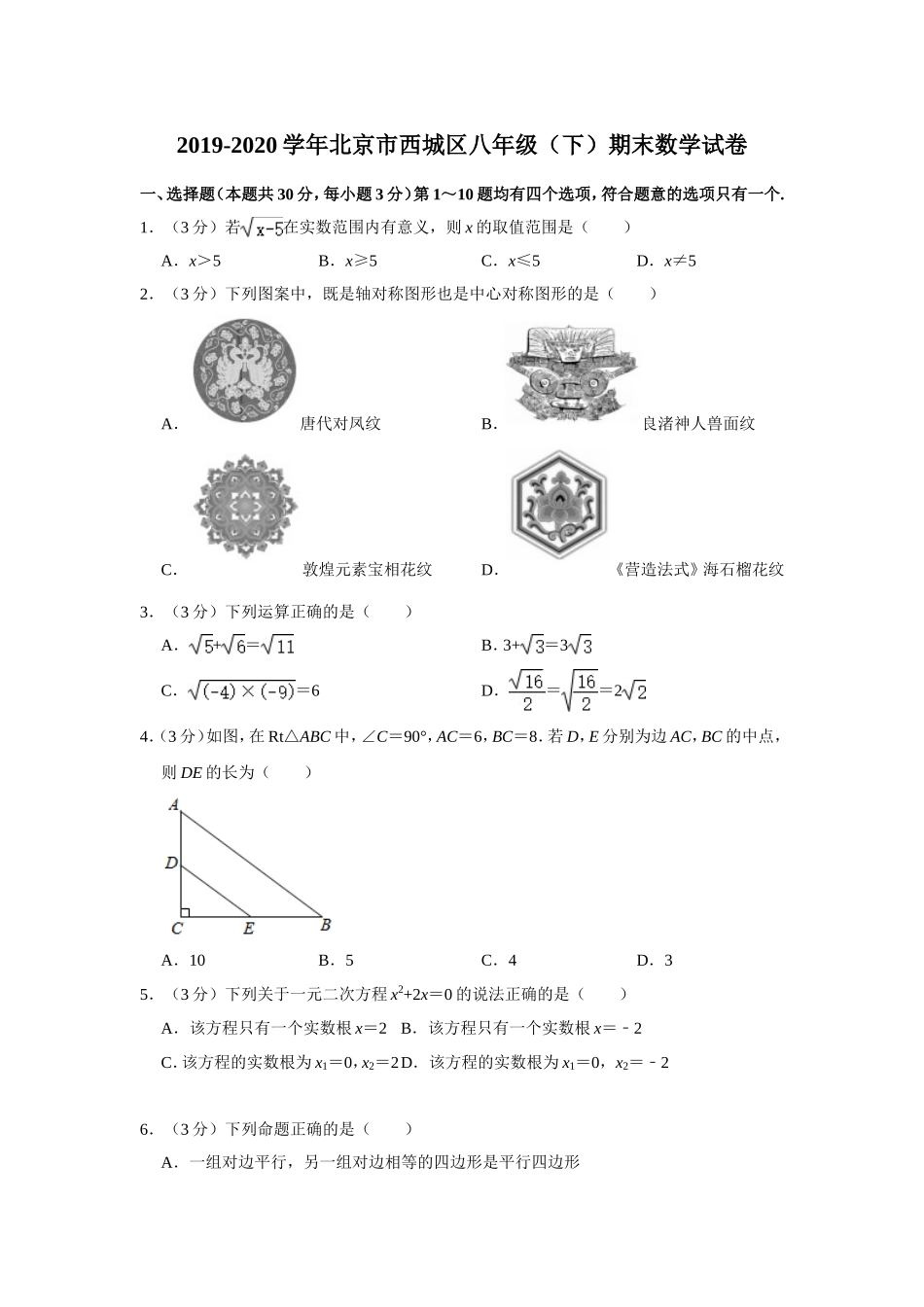 2019-2020学年北京市西城区八年级（下）期末数学试卷.doc_第1页