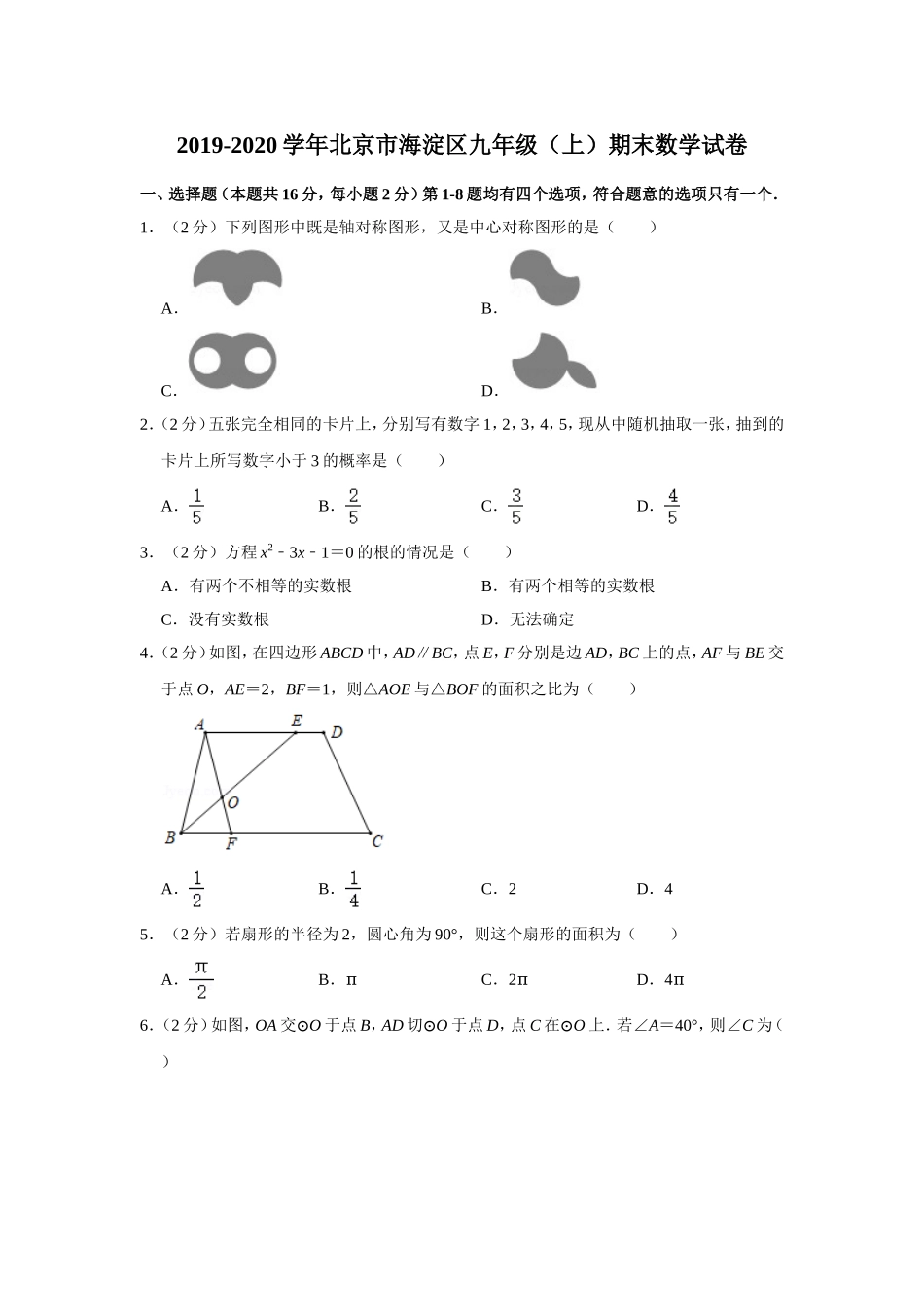 2019-2020学年北京市海淀区九年级（上）期末数学试卷.doc_第1页