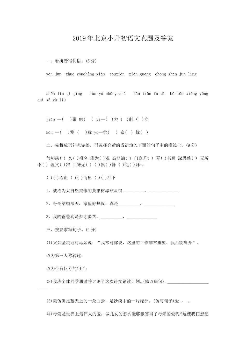 2019年北京小升初语文真题及答案.doc_第1页
