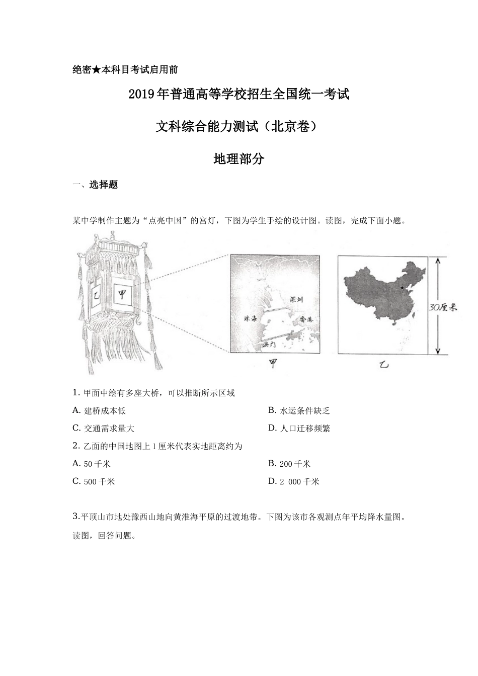 2019年北京高考文综地理试题及答案.docx_第1页
