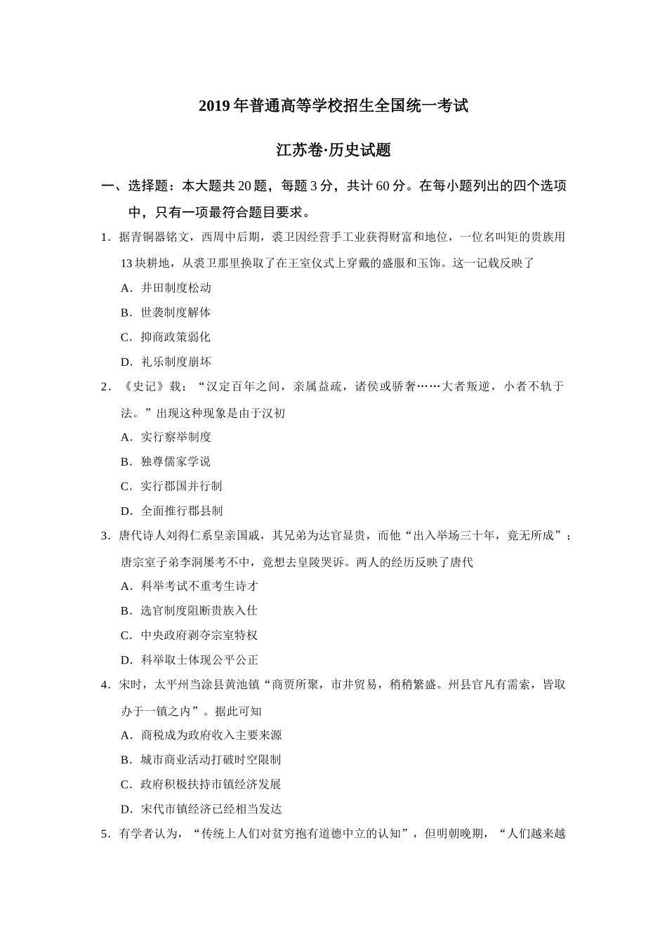 2019年江苏卷历史高考真题.docx_第1页