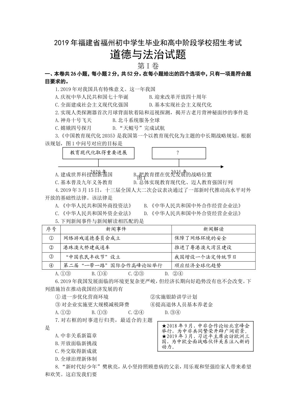 2019年福州市中考思想品德试题及答案.doc_第1页