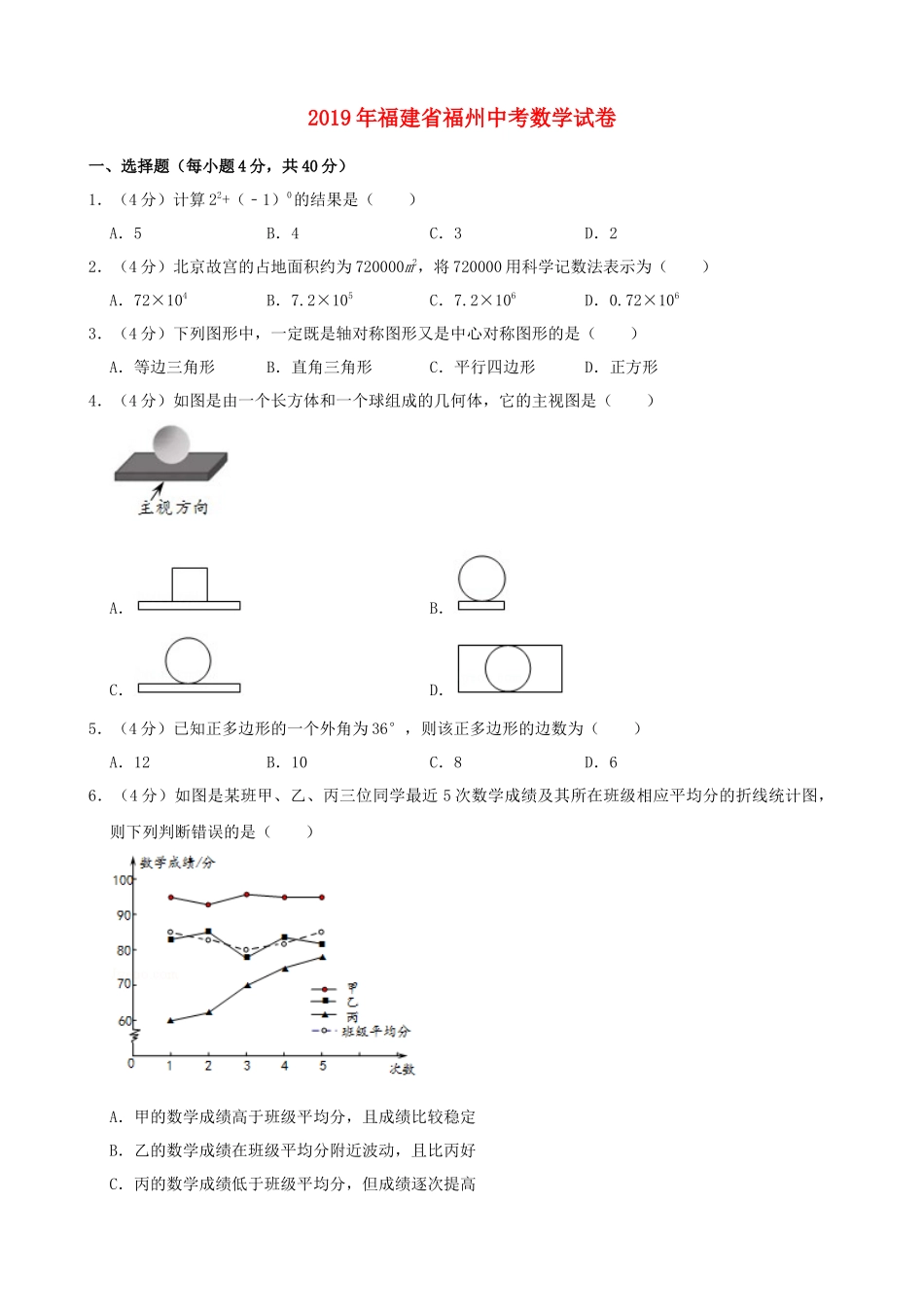 2019福建福州中考数学试题及答案(含答案).doc_第1页