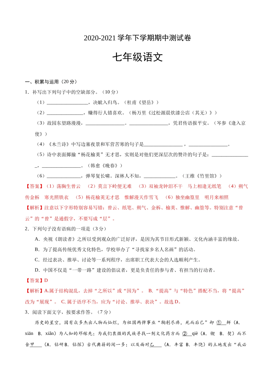 2020-2021学年七年级语文下学期期中测试卷（福建卷）.docx_第1页