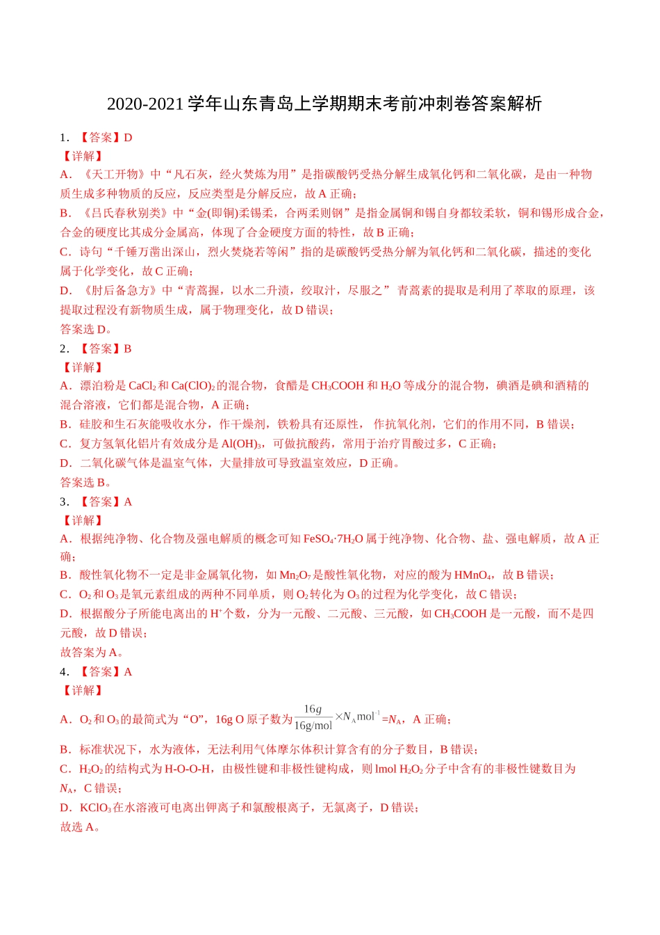 2020-2021学年山东省青岛市高一化学上学期期末考前冲刺卷答案（二）.doc_第1页