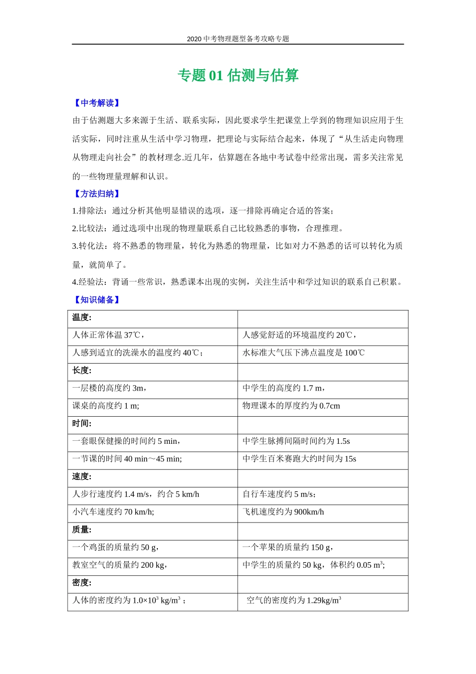 2020中考物理题型备考攻略专题：1 估测与估算（原卷版）.docx_第1页