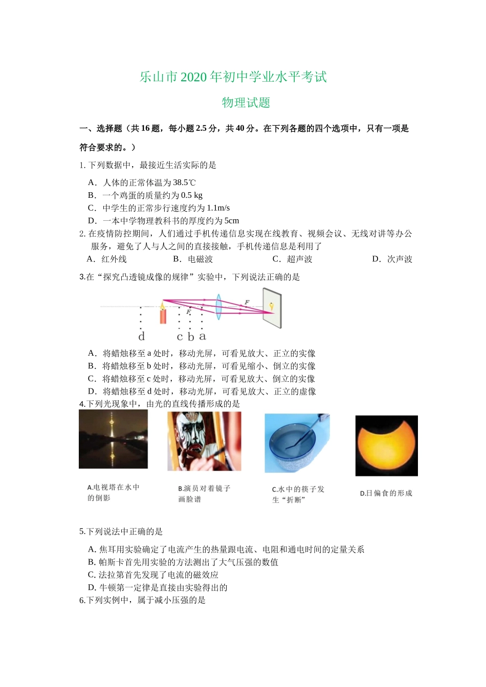 2020年四川省乐山市初中学业水平考试物理试题及答案.docx_第1页