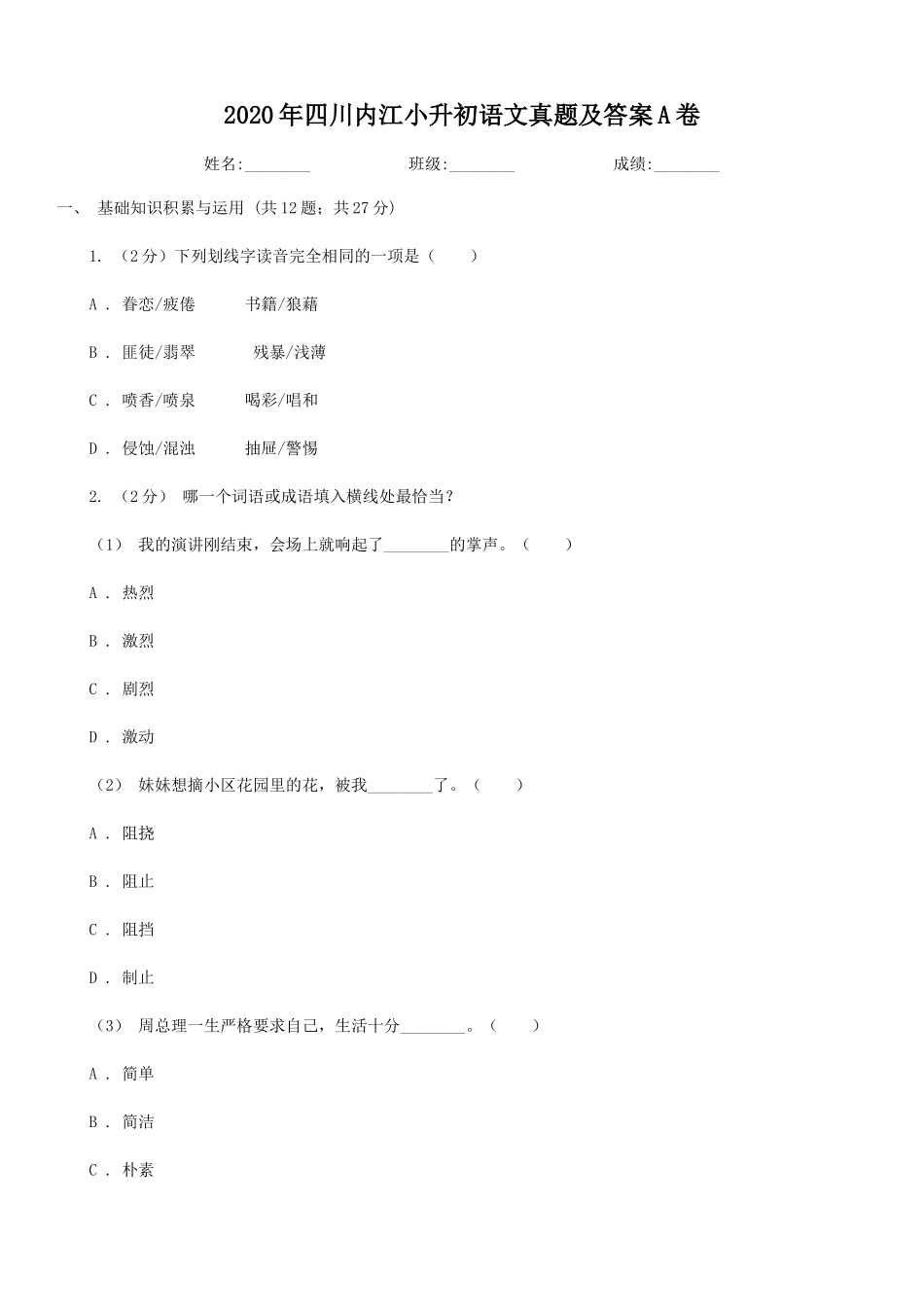 2020年四川内江小升初语文真题及答案A卷.doc_第1页