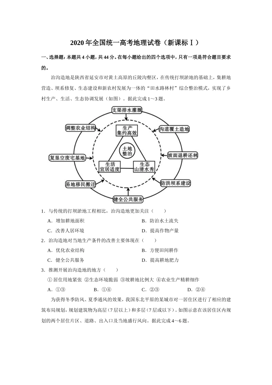 2020年全国统一高考地理试卷（新课标ⅰ）（含解析版）.doc_第1页