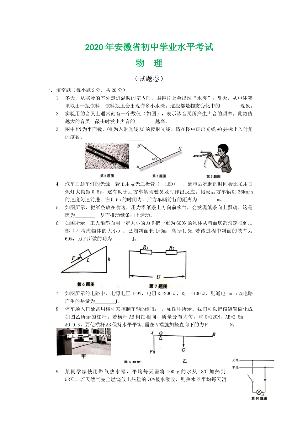 2020年安徽省初中学业水平考试物理试题及答案.docx_第1页