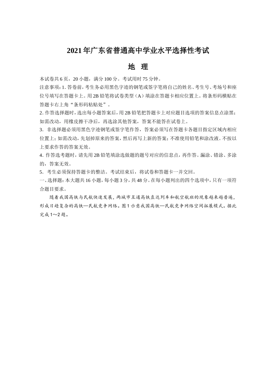 2021年高考真题—— 地理（广东卷） (原卷版）.doc_第1页