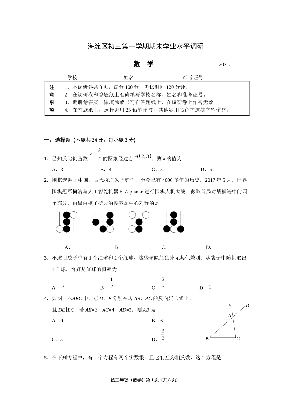 2021.1-9S2-A 海淀初三数学2021.1期末试卷.docx_第1页