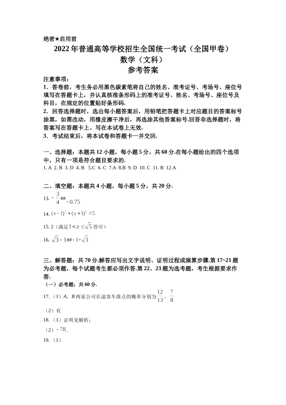2022年全国统一高考文科数学答案（全国甲卷）.docx_第1页