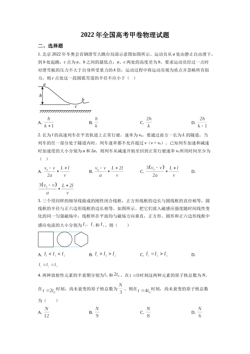 2022年全国统一高考甲卷物理试题（原卷版）.docx_第1页