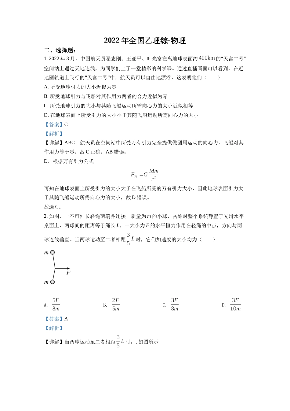 2022年全国高考乙卷物理试题（解析版）.docx_第1页