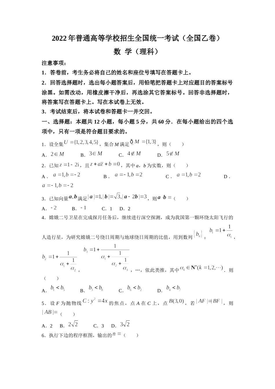 2022年全国统一高考理科数学试卷（全国乙卷）.docx_第1页