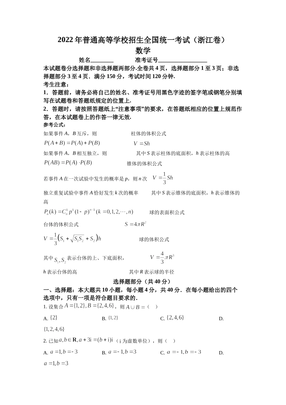2022年浙江省高考数学试题（原卷版）.docx_第1页