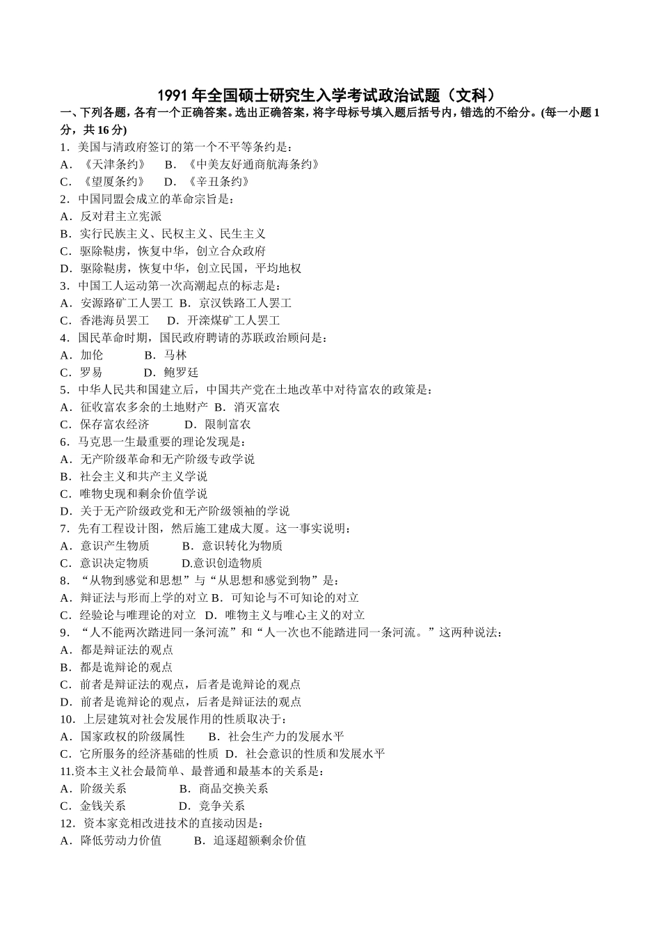 1991—2008年全国硕士研究生入学考试政治试题及答案.doc_第1页