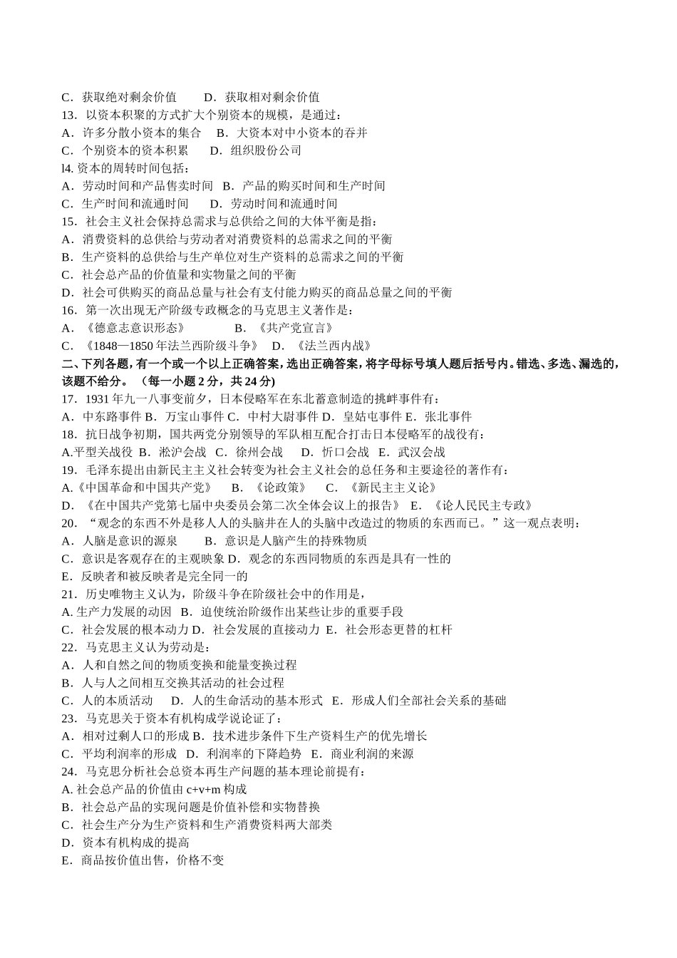 1991—2008年全国硕士研究生入学考试政治试题及答案.doc_第2页