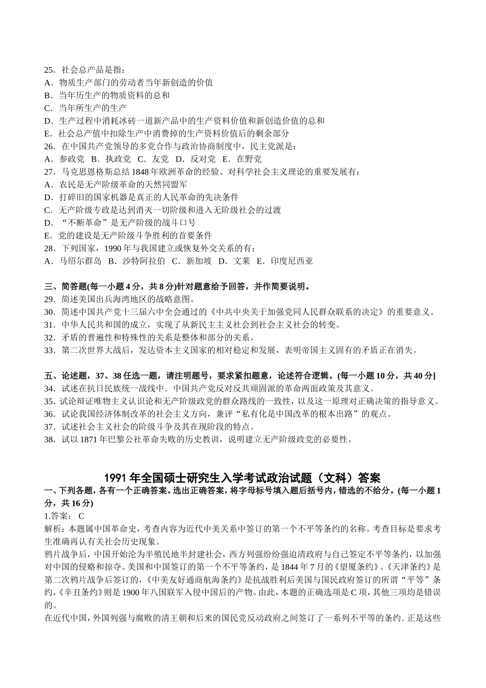 1991—2008年全国硕士研究生入学考试政治试题及答案.doc_第3页