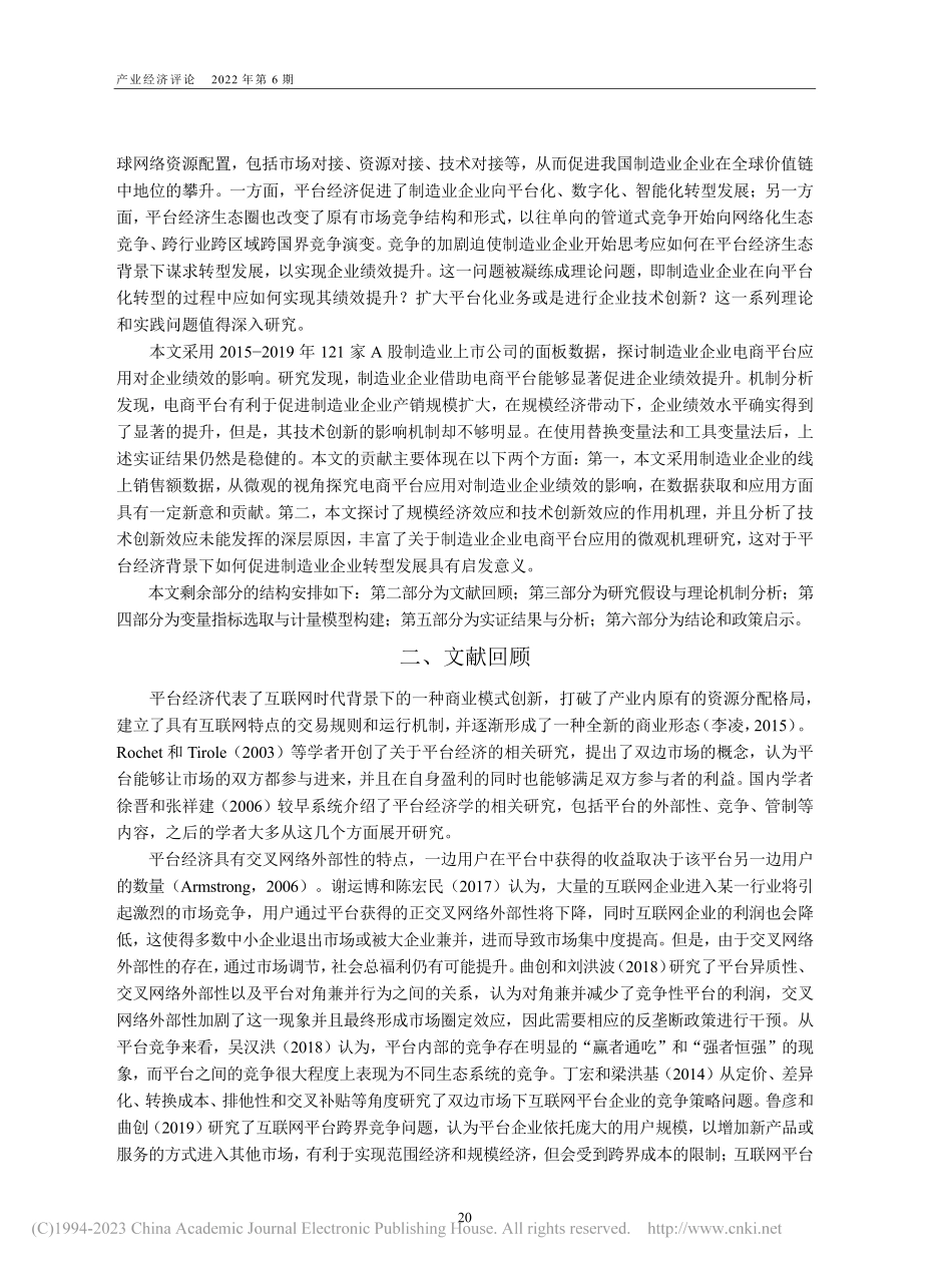 平台经济生态下制造业企业的...道——规模扩张抑或技术创新_余文涛.pdf_第2页