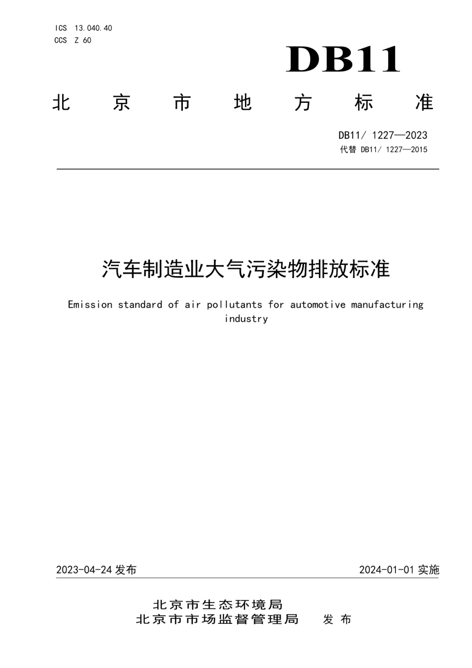 DB111227-2023汽车制造业大气污染物排放标准.pdf_第1页