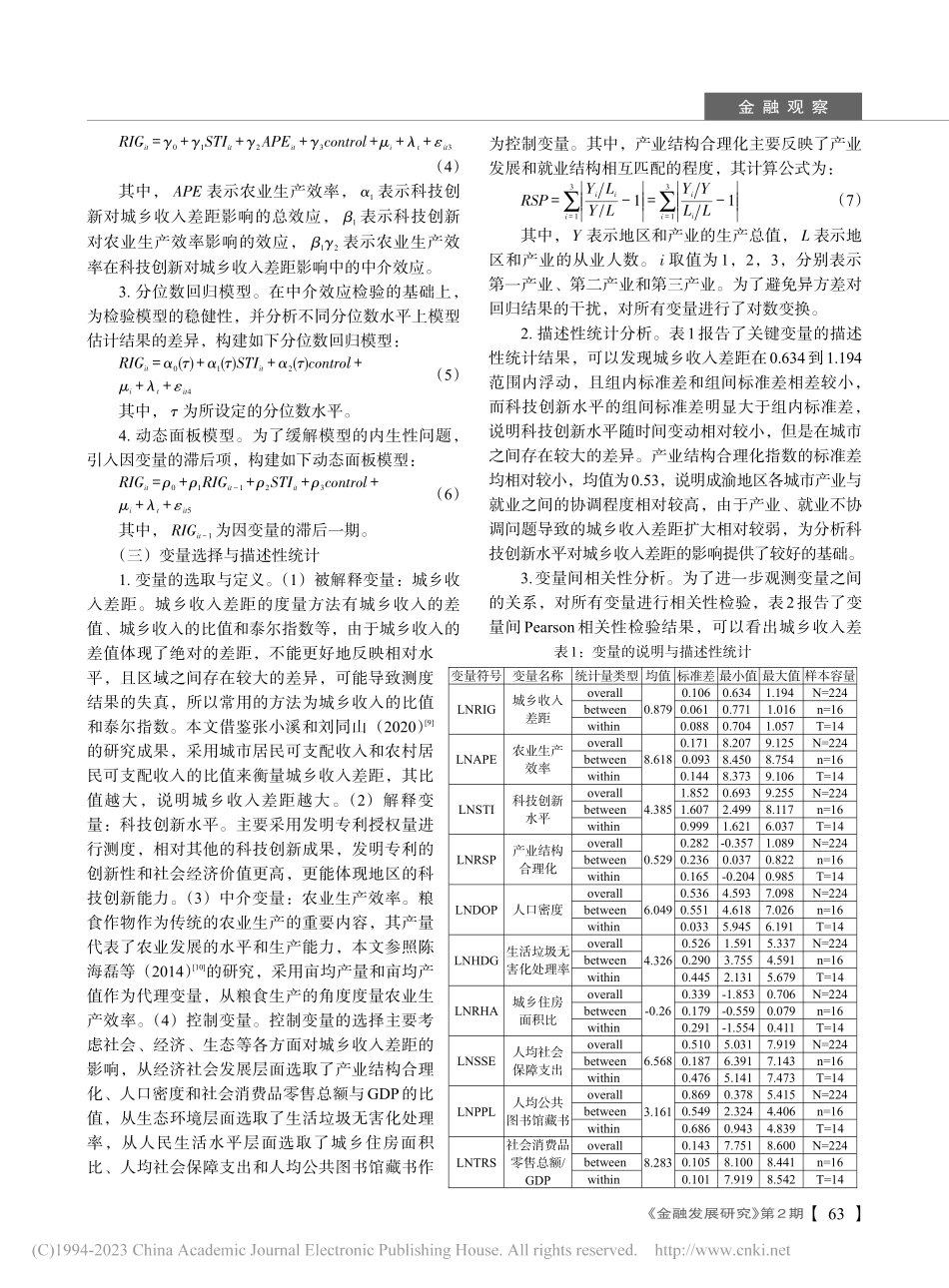 成渝地区双城经济圈科技创新...面板数据中介效应模型的检验_李柯言.pdf_第3页