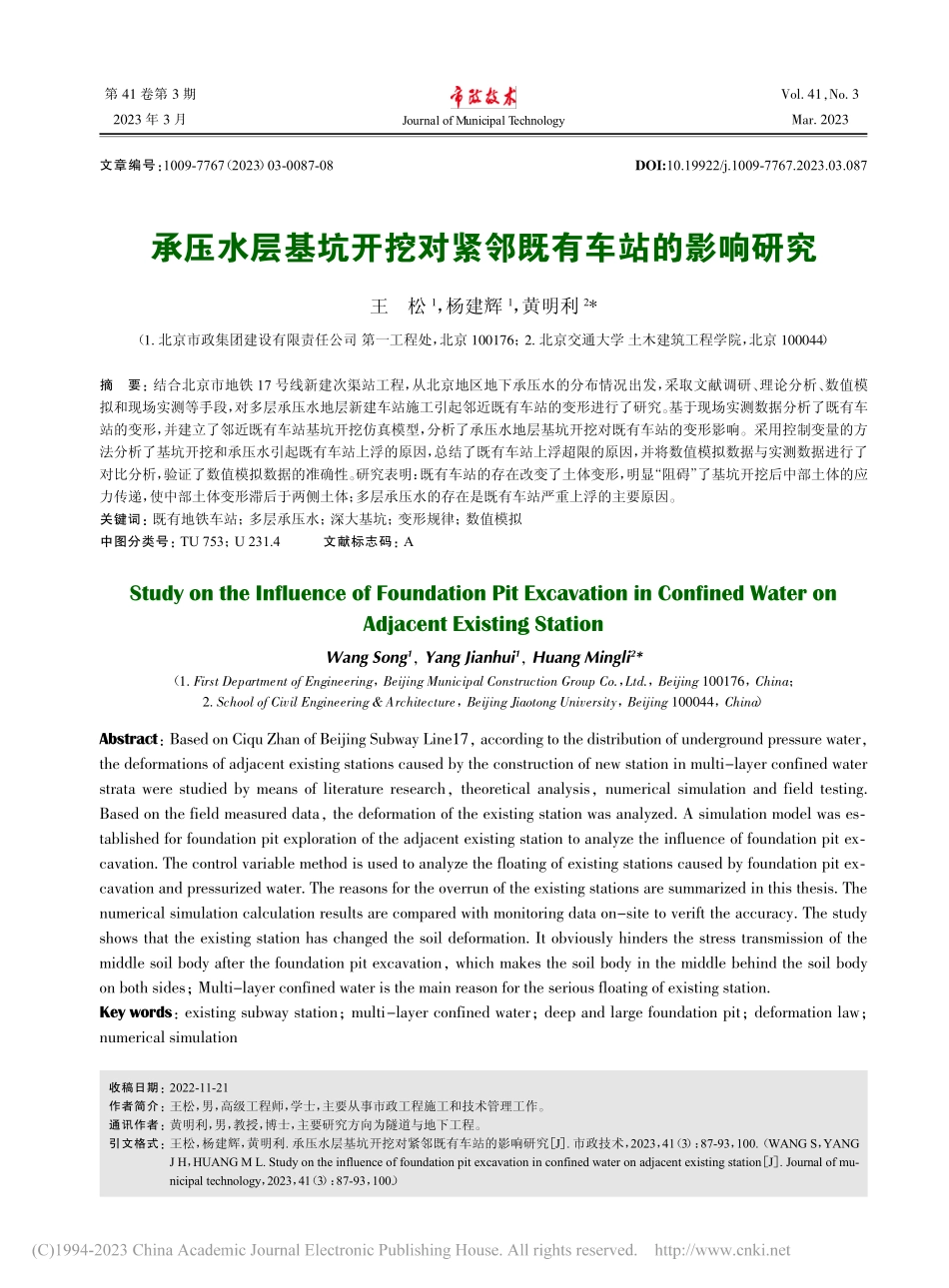 承压水层基坑开挖对紧邻既有车站的影响研究_王松.pdf_第1页
