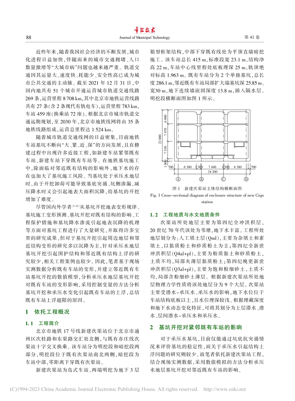 承压水层基坑开挖对紧邻既有车站的影响研究_王松.pdf_第2页