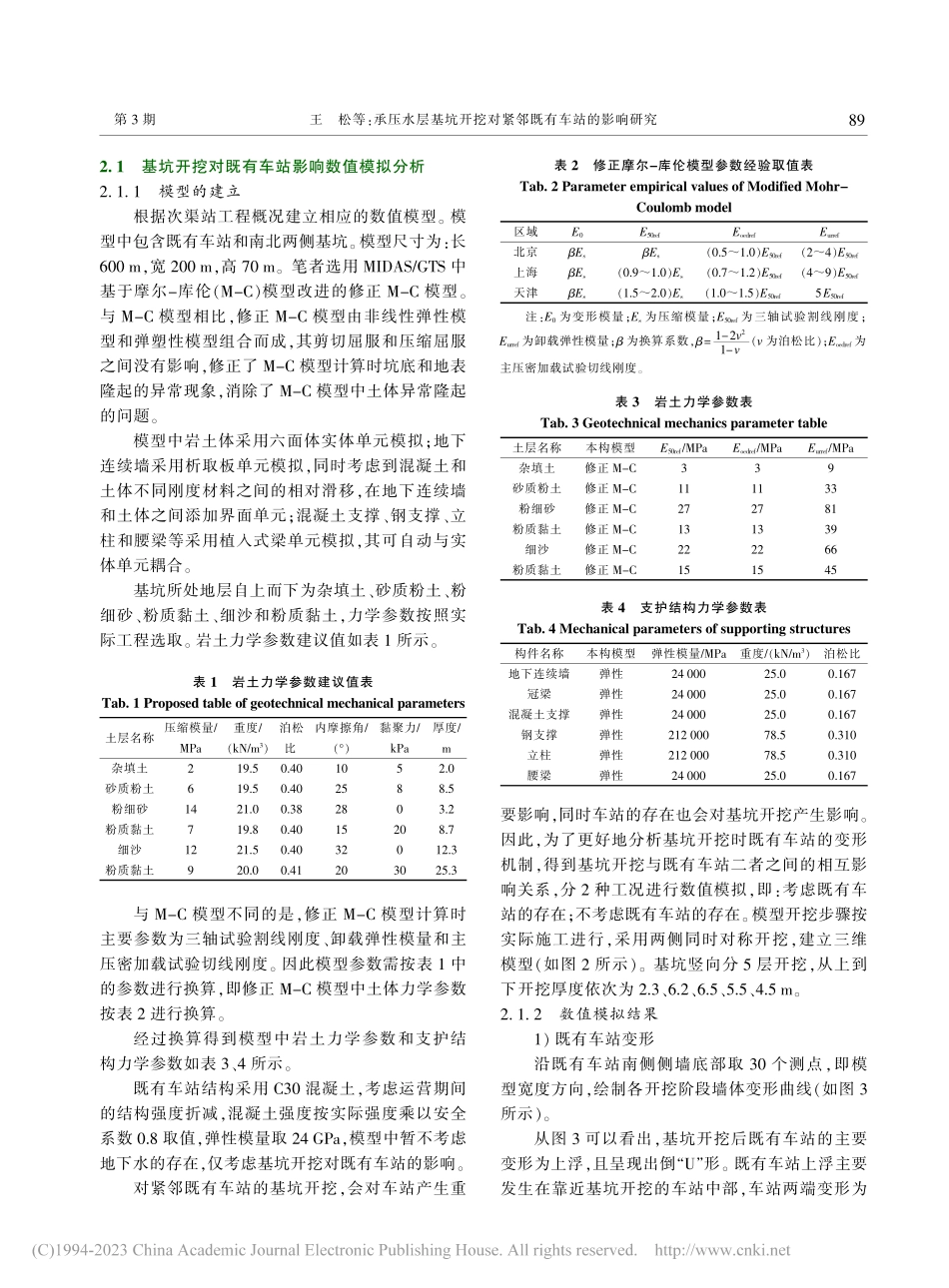 承压水层基坑开挖对紧邻既有车站的影响研究_王松.pdf_第3页