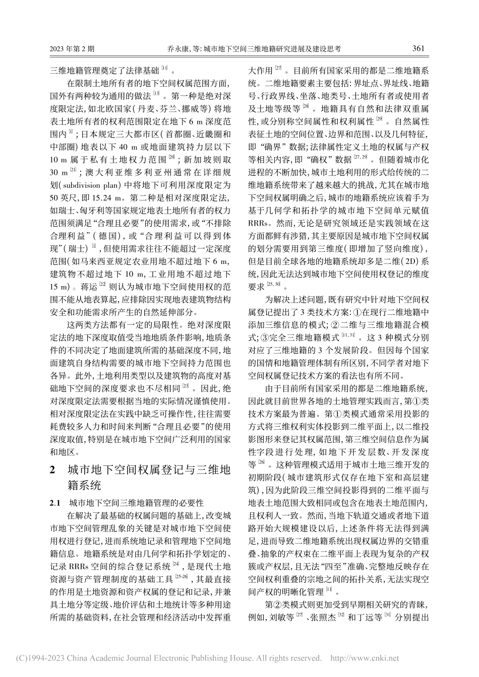 城市地下空间三维地籍研究进展及建设思考_乔永康.pdf_第3页