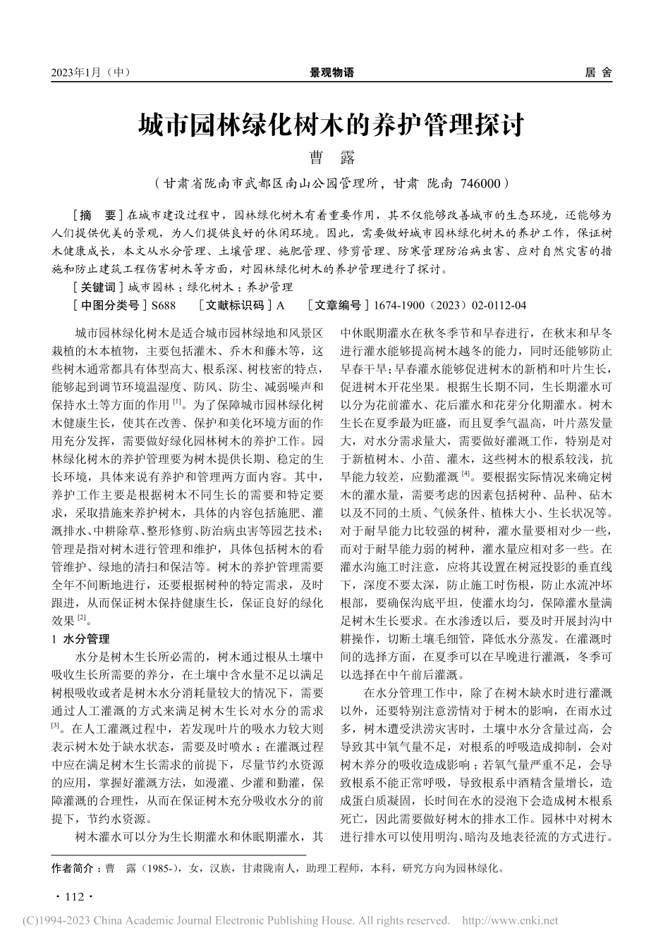 城市园林绿化树木的养护管理探讨_曹露.pdf_第1页