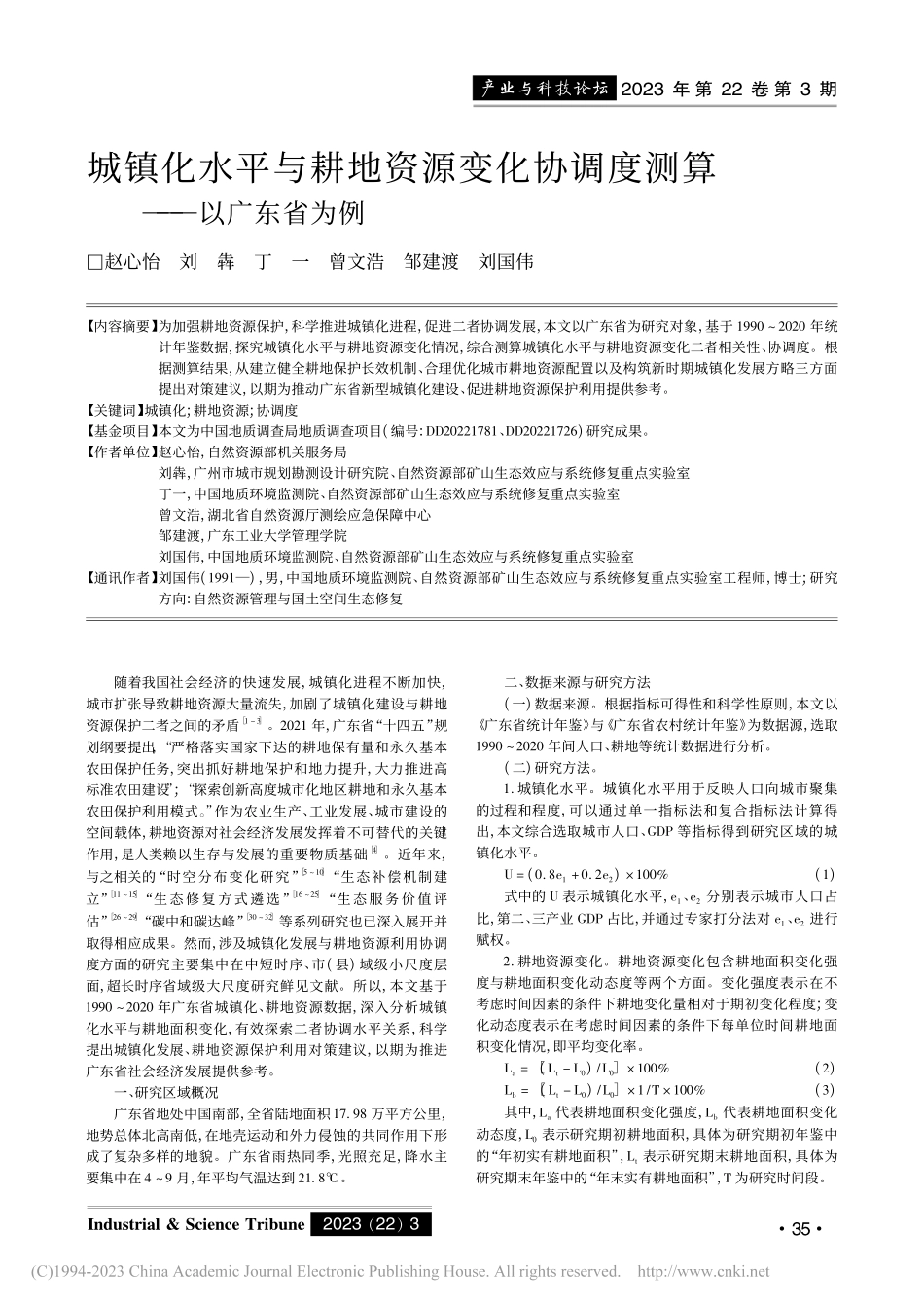 城镇化水平与耕地资源变化协调度测算——以广东省为例_赵心怡.pdf_第1页