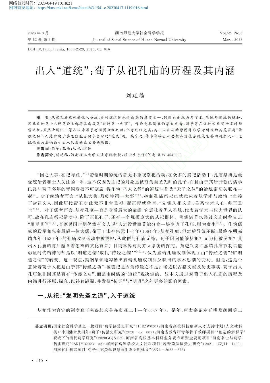 出入“道统”_荀子从祀孔庙的历程及其内涵_刘延福.pdf_第1页